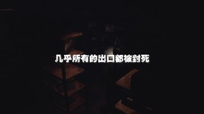 恐惧之间-游戏截图