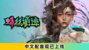 蛛丝诡迹-游戏截图