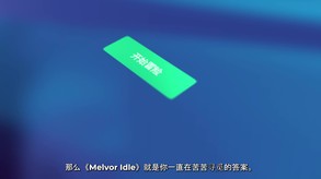 梅尔沃放置-游戏截图