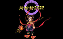 封神榜2022_主宣传片