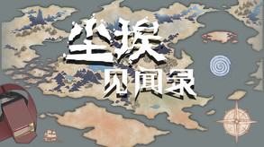 尘埃见闻录 screenshot thumbnail video