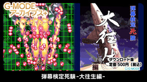 G-MODEアーカイブス+ 弾幕検定死験-大往生編- screenshot thumbnail video