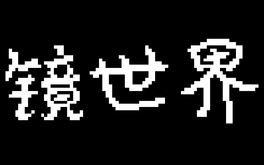 镜世界宣传片