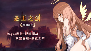 选王之剑-游戏截图