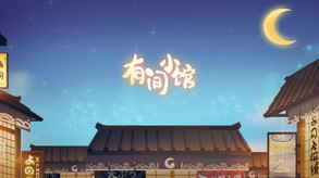 有间小馆 screenshot thumbnail video