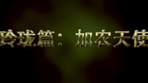第九大陆-宣传视频2