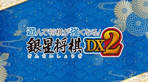 遊んで将棋が強くなる！ 銀星将棋DX2 screenshot thumbnail video