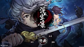 浮生箓1