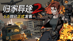 归家异途2-游戏截图