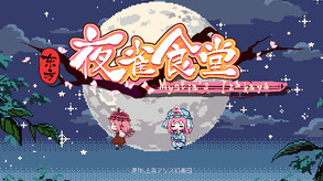 东方夜雀食堂 - Touhou Mystia's Izakaya --游戏截图