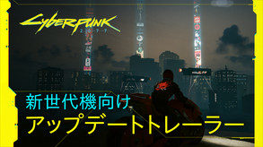 Cyberpunk 2077 動画