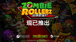 滚弹吧僵尸-游戏截图