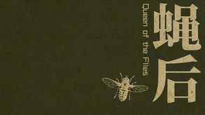 Queen of the flies 蝇后 screenshot thumbnail video