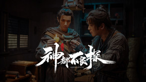《神都不良探》首支悬念预告片