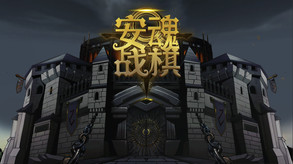 安魂战棋-游戏截图