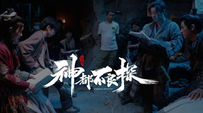 三年磨砺国产烛心之作 《神都不良探》制作特辑