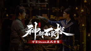 《神都不良探》开售预告片 神都之神皆在于人