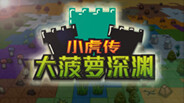 小虎传：大菠萝深渊-游戏截图