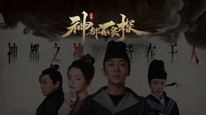 《神都不良探》小人物爆笑演绎反转神都