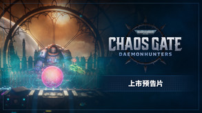 战锤40K：混沌之门-恶魔猎人-游戏截图