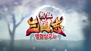 열혈삼국지