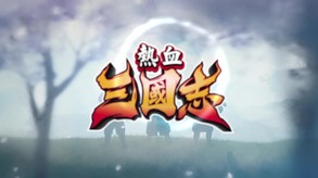 热血三国志-游戏截图