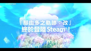 Nayuta no Kiseki: KAI screenshot thumbnail video