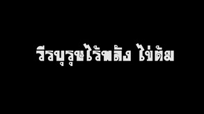 วีรบุรุษไร้พลัง ไข่ต้ม screenshot thumbnail video