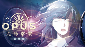 OPUS：龙脉常歌-游戏截图