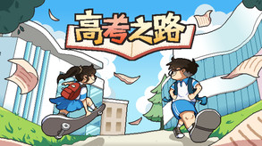 高考之路Demo预告视频