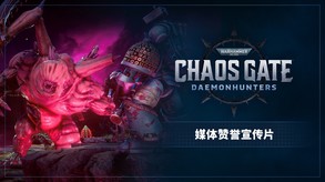 《Warhammer 40,000：混沌之门 - 恶魔猎人》 screenshot thumbnail video