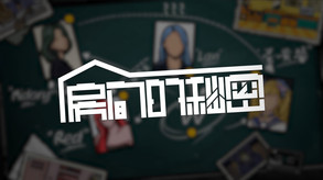 房间的秘密