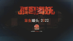 孤岛海妖 The Sea-demon screenshot thumbnail video