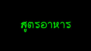 วีรบุรุษไร้พลัง ไข่ต้ม screenshot thumbnail video