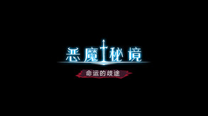 恶魔秘境：命运的歧途 video thumbnail for Devil's Deck: Astray Destiny