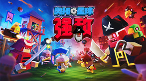 奥拓星球：强敌-游戏截图