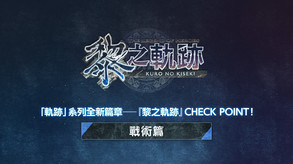 The Legend of Heroes: Kuro no Kiseki screenshot thumbnail video