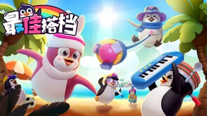 最佳搭档-游戏截图