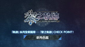The Legend of Heroes: Kuro no Kiseki screenshot thumbnail video