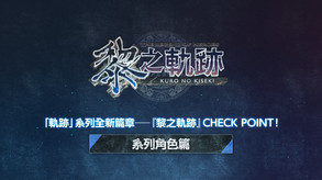 The Legend of Heroes: Kuro no Kiseki screenshot thumbnail video