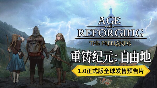 重铸纪元：自由地-游戏截图