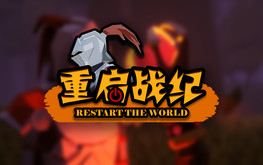 重启战纪
