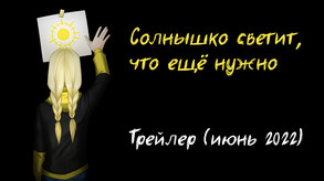 The Sun is Shining Trailer