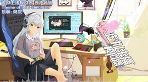虚拟主播模拟器主题曲 video thumbnail for VUP-Simulate Soundtrack