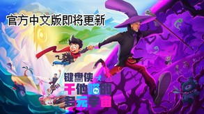 键盘侠干他喵的多元宇宙-游戏截图