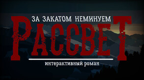 Сюжетный тизер игры