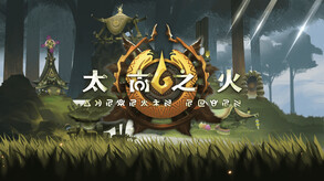 太古之火-游戏截图