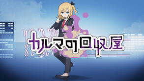 PV : カルマの回収屋