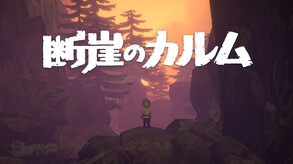 断崖のカルム thumbnail 0