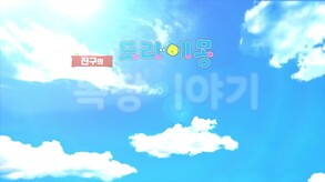 도라에몽 진구의 목장이야기 대자연의 왕국과 모두의 집